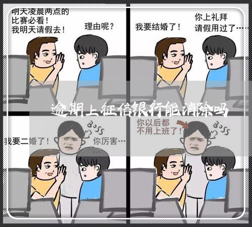 逾期上征信银行能消除吗 逾期上征信银行能消除吗