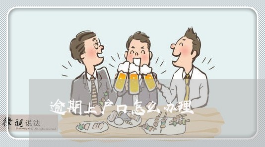 逾期上户口怎么办理
