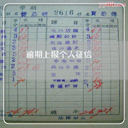 逾期上报个人征信