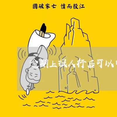 逾期上报人行后可以申请消除吗