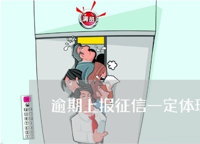 逾期上报征信一定体现吗