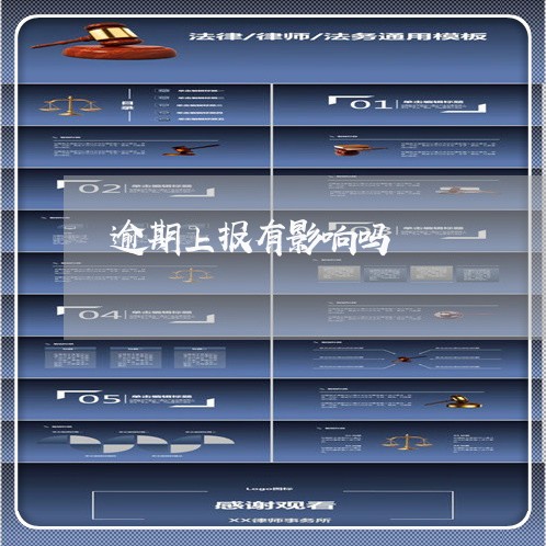 逾期上报有影响吗 逾期上报有影响吗