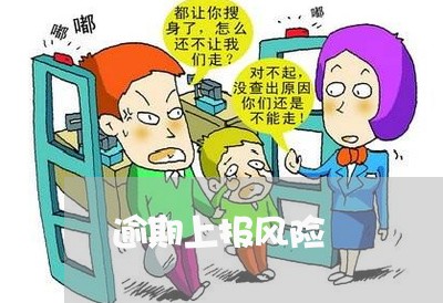 逾期上报风险 逾期上报风险