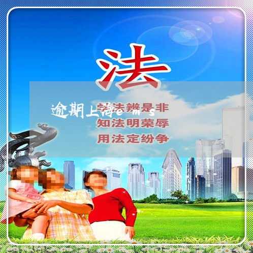 逾期上海ems