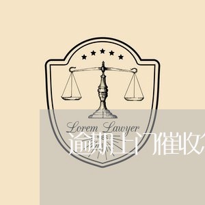 逾期上门催收怎么办