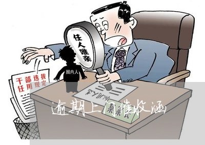 逾期上门催收涵