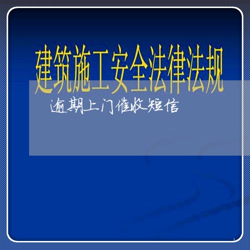 逾期上门催收短信