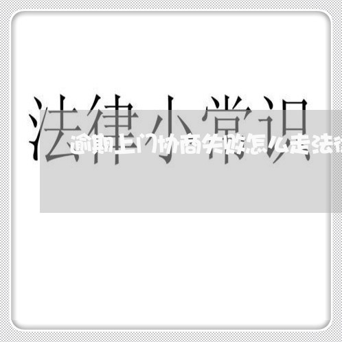 逾期上门协商失败怎么走法律程序