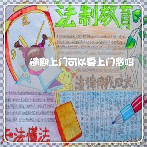 逾期上门可以要上门费吗