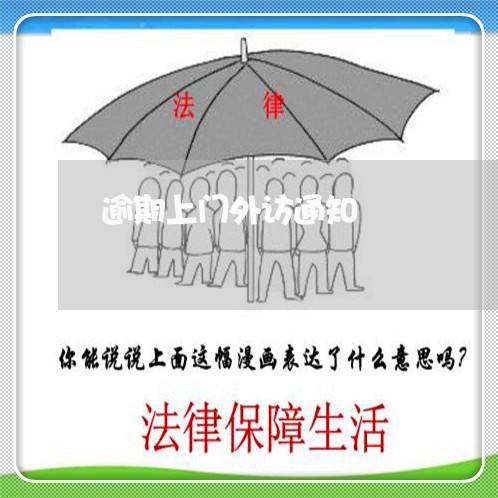 逾期上门外访通知