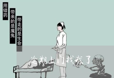 逾期上门找我了