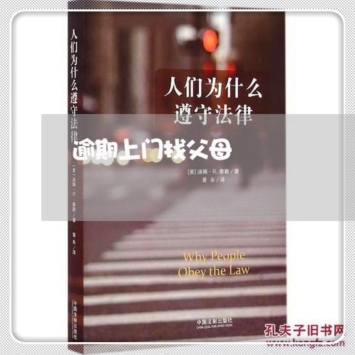 逾期上门找父母