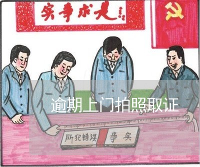 逾期上门拍照取证 逾期上门拍照取证