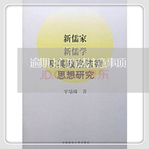 逾期上门方法注意事项