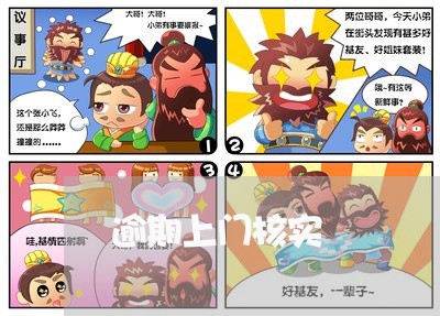 逾期上门核实
