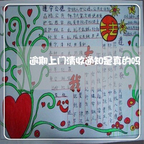 逾期上门清收通知是真的吗