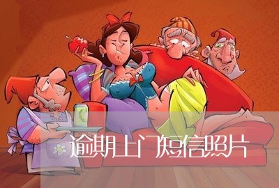 逾期上门短信照片