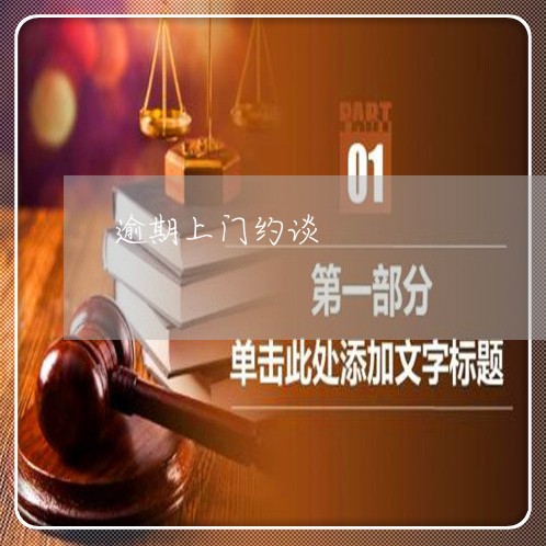 逾期上门约谈