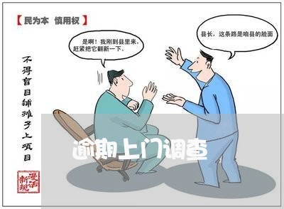 逾期上门调查