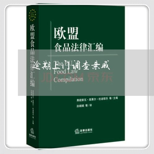 逾期上门调查亲戚