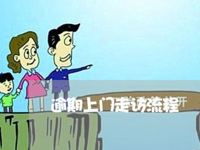 逾期上门走访流程 逾期上门走访流程