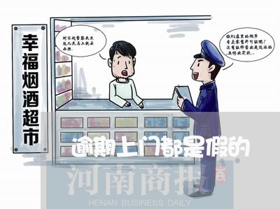 逾期上门都是假的