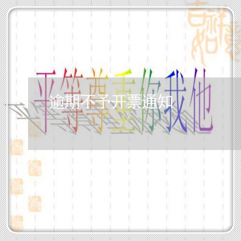 逾期不予开票通知 逾期不予开票通知