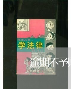 逾期不予赔偿的情形 逾期不予赔偿的情形