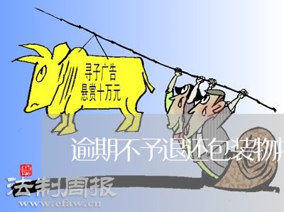 逾期不予退还包装物押金旧政策 逾期不予退还包装物押金旧政策
