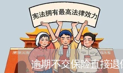 逾期不交保险直接退保 逾期不交保险直接退保