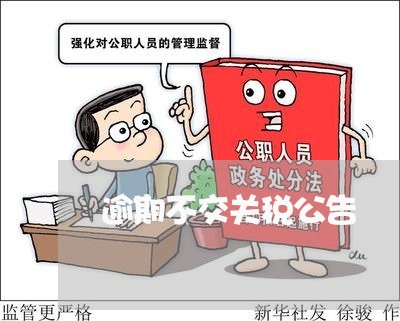 逾期不交关税公告