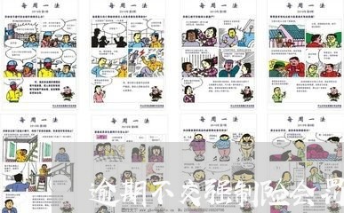 逾期不交强制险会罚款多少
