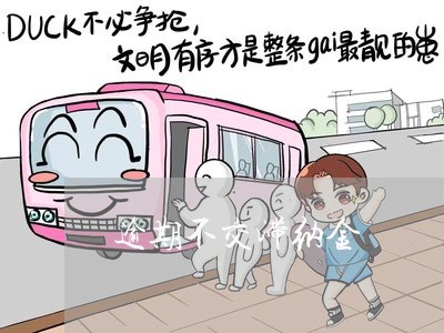 逾期不交滞纳金