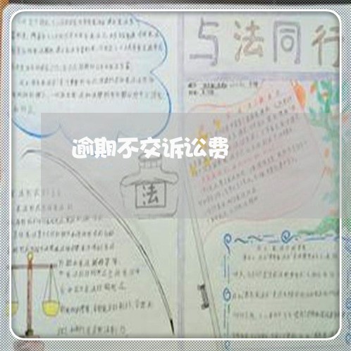 逾期不交诉讼费 逾期不交诉讼费
