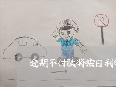 逾期不付款将按日利率 逾期不付款将按日利率