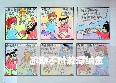 逾期不付款滞纳金 逾期不付款滞纳金
