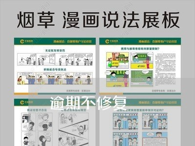 逾期不修复 逾期不修复