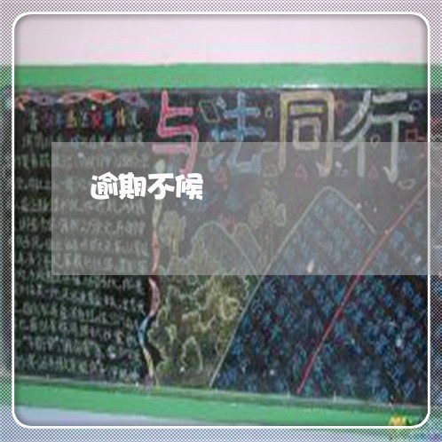 逾期不候 逾期不候