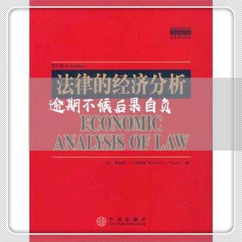 逾期不候后果自负 逾期不候后果自负