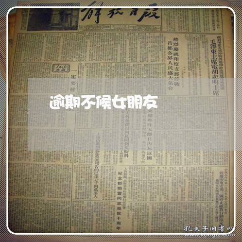 逾期不候女朋友