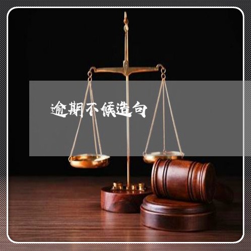 逾期不候造句 逾期不候造句