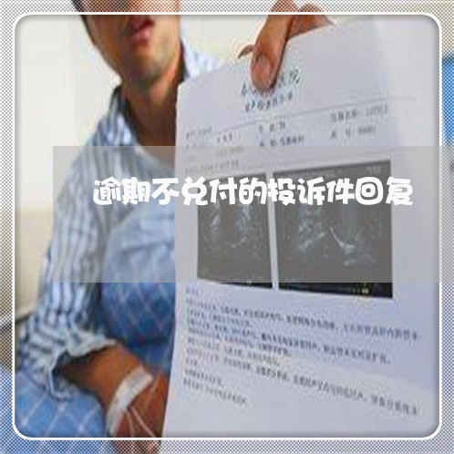 逾期不兑付的投诉件回复