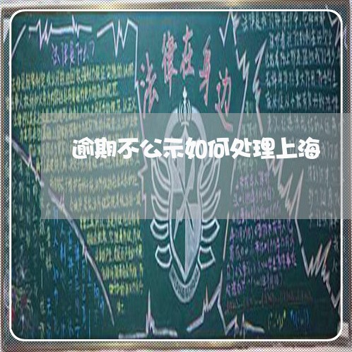 逾期不公示如何处理上海 逾期不公示如何处理上海