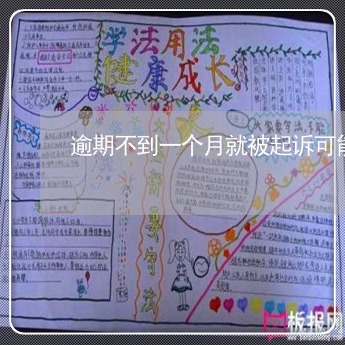 逾期不到一个月就被起诉可能吗 逾期不到一个月就被起诉可能吗