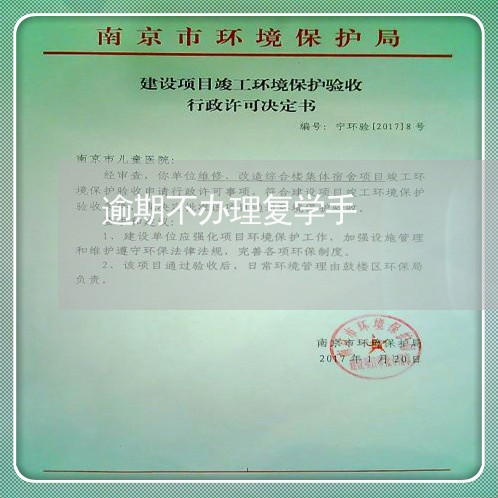 逾期不办理复学手