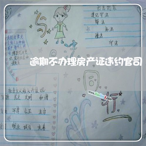 逾期不办理房产证违约官司