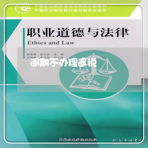 逾期不办理退税 逾期不办理退税