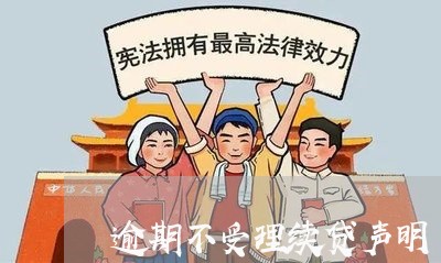 逾期不受理续贷声明