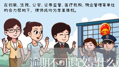 逾期不可退改是什么意思/2023120912804