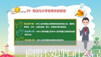 逾期不处理有什么后果